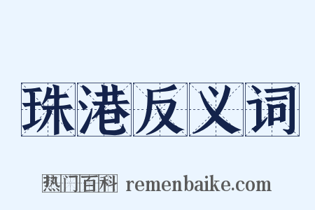 珠港反义词是什么意思的图片